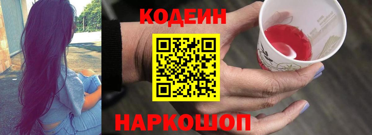 Кодеин напиток Lean (лин)  Codein Purple Drank  Ставрополь  даркнет сайт  Вход с VPN 